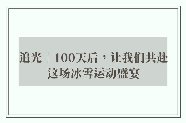 追光｜100天后，让我们共赴这场冰雪运动盛宴