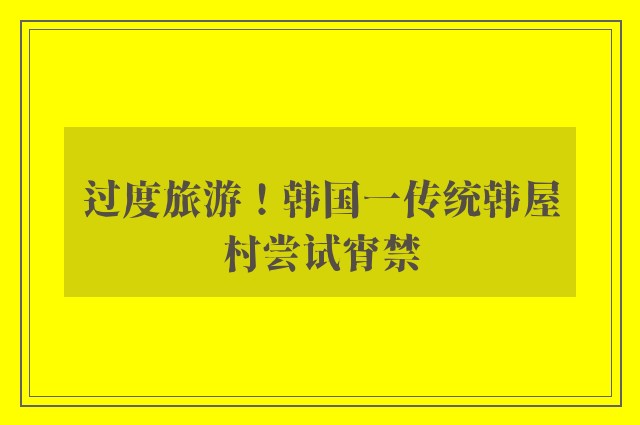 过度旅游！韩国一传统韩屋村尝试宵禁