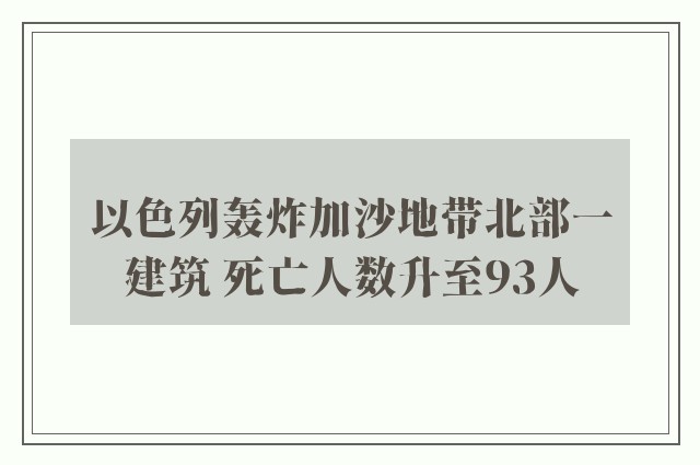 以色列轰炸加沙地带北部一建筑 死亡人数升至93人