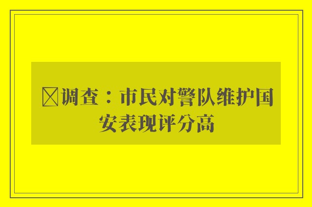 ﻿调查：市民对警队维护国安表现评分高