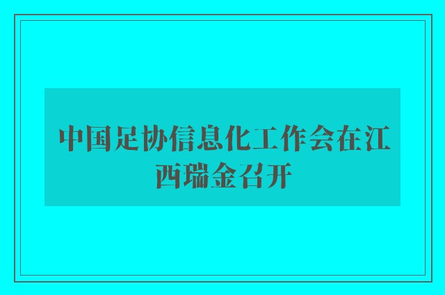 中国足协信息化工作会在江西瑞金召开