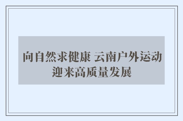 向自然求健康 云南户外运动迎来高质量发展