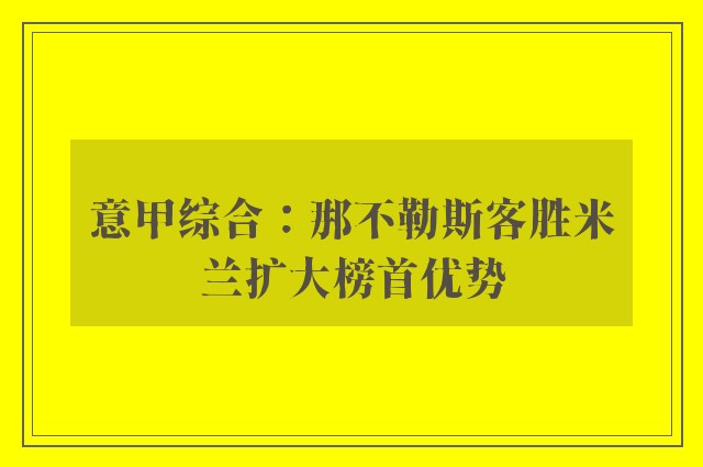 意甲综合：那不勒斯客胜米兰扩大榜首优势