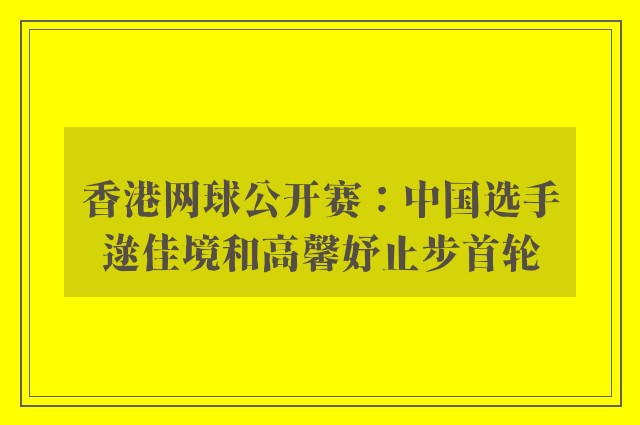 香港网球公开赛：中国选手逯佳境和高馨妤止步首轮