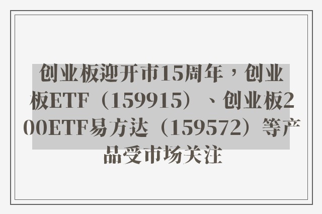 创业板迎开市15周年，创业板ETF（159915）、创业板200ETF易方达（159572）等产品受市场关注