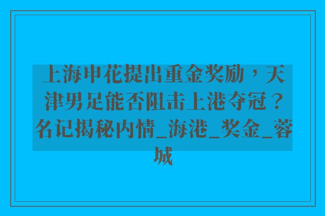 上海申花提出重金奖励，天津男足能否阻击上港夺冠？名记揭秘内情_海港_奖金_蓉城