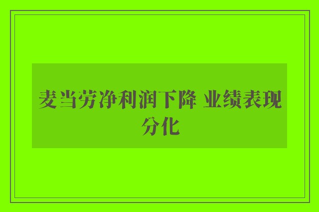 麦当劳净利润下降 业绩表现分化