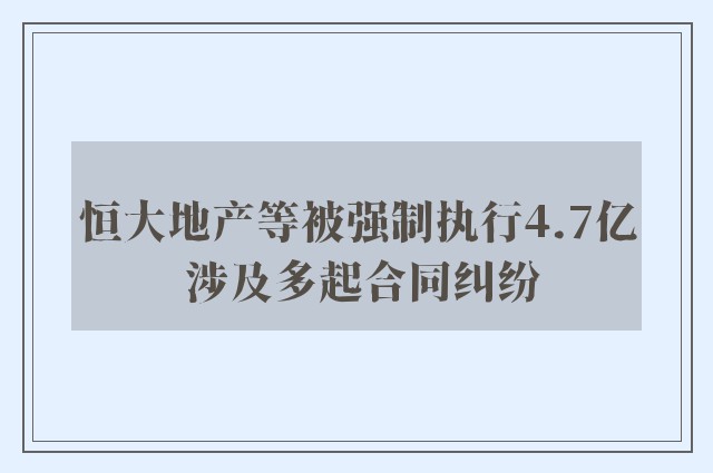 恒大地产等被强制执行4.7亿 涉及多起合同纠纷