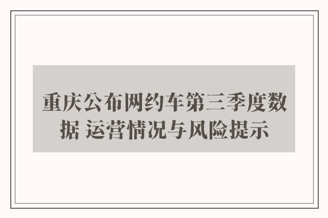 重庆公布网约车第三季度数据 运营情况与风险提示