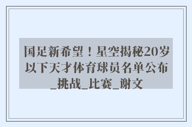 国足新希望！星空揭秘20岁以下天才体育球员名单公布_挑战_比赛_谢文