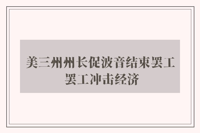 美三州州长促波音结束罢工 罢工冲击经济