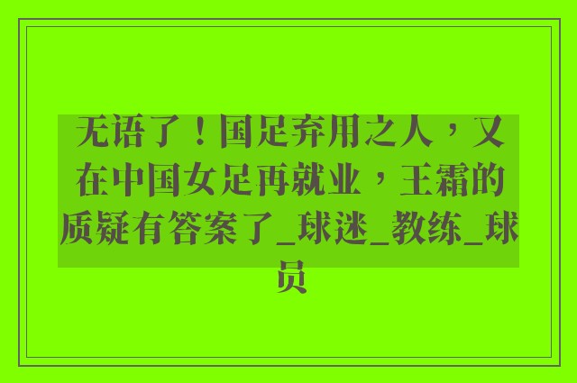 无语了！国足弃用之人，又在中国女足再就业，王霜的质疑有答案了_球迷_教练_球员