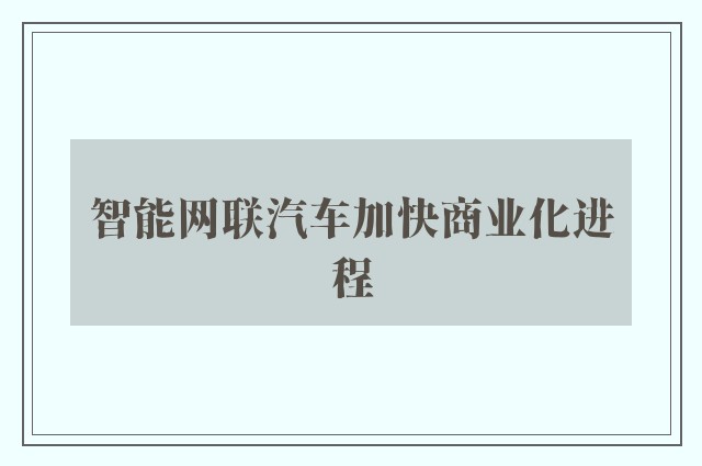 智能网联汽车加快商业化进程