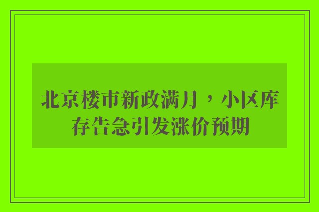 北京楼市新政满月，小区库存告急引发涨价预期