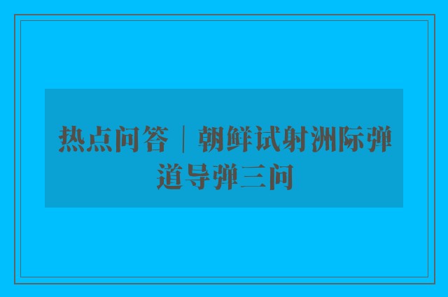 热点问答｜朝鲜试射洲际弹道导弹三问