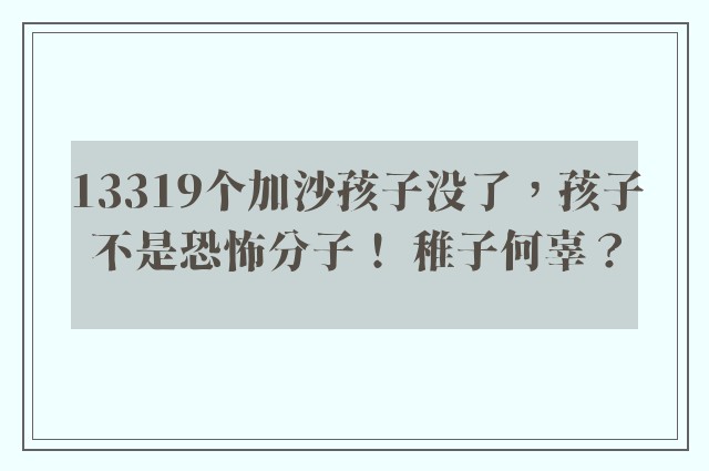 13319个加沙孩子没了，孩子不是恐怖分子！ 稚子何辜？