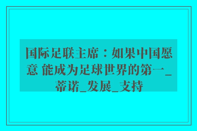 国际足联主席：如果中国愿意 能成为足球世界的第一_蒂诺_发展_支持