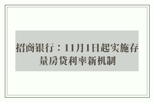 招商银行：11月1日起实施存量房贷利率新机制