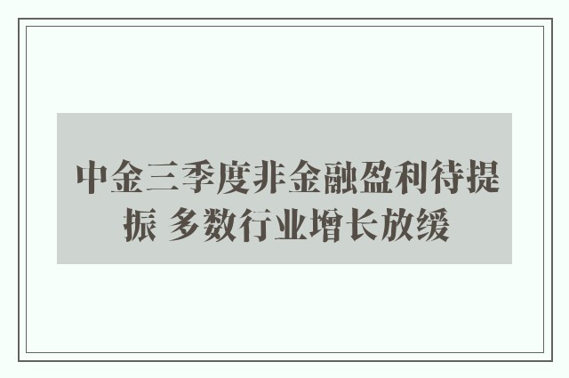 中金三季度非金融盈利待提振 多数行业增长放缓