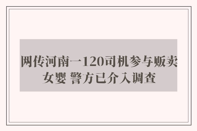 网传河南一120司机参与贩卖女婴 警方已介入调查