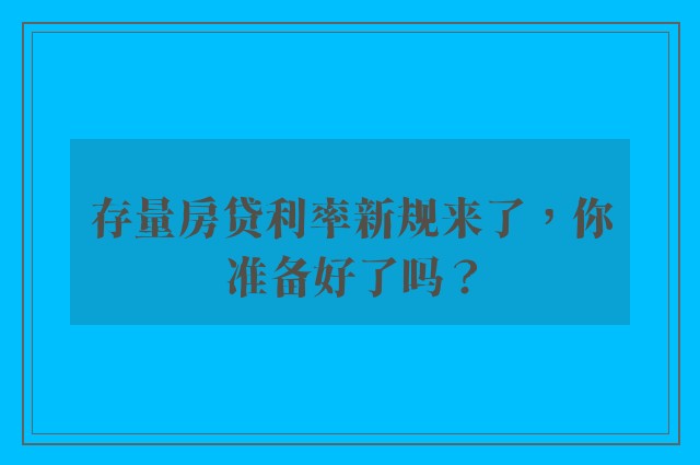 存量房贷利率新规来了，你准备好了吗？