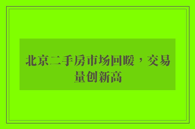 北京二手房市场回暖，交易量创新高