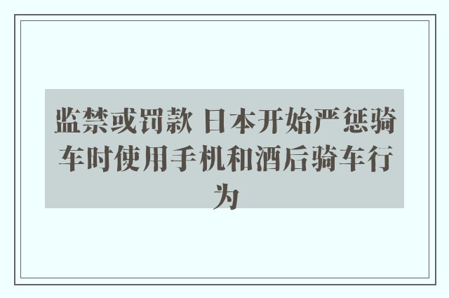 监禁或罚款 日本开始严惩骑车时使用手机和酒后骑车行为