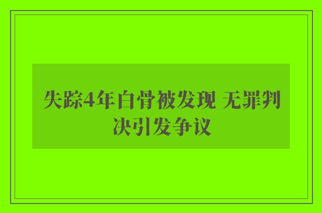 失踪4年白骨被发现 无罪判决引发争议