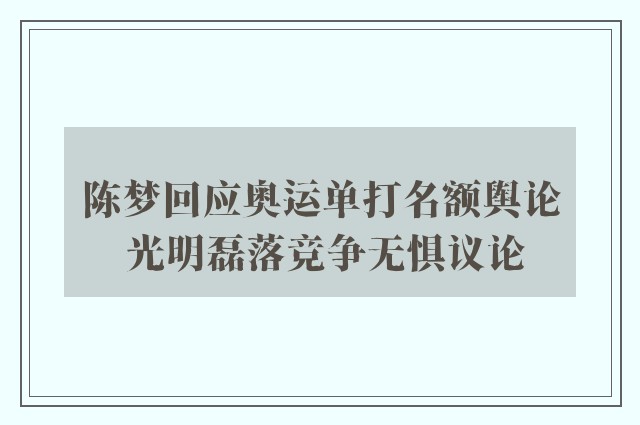 陈梦回应奥运单打名额舆论 光明磊落竞争无惧议论