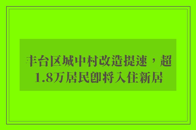 丰台区城中村改造提速，超1.8万居民即将入住新居