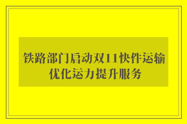 铁路部门启动双11快件运输 优化运力提升服务