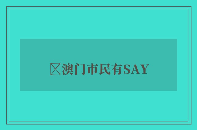 ﻿澳门市民有SAY