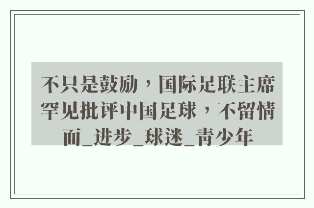 不只是鼓励，国际足联主席罕见批评中国足球，不留情面_进步_球迷_青少年