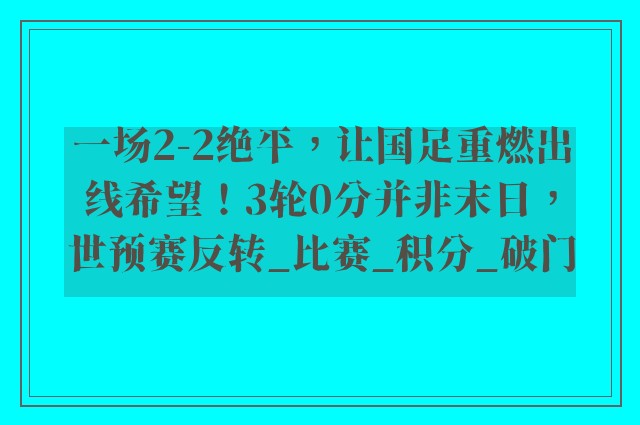 一场2-2绝平，让国足重燃出线希望！3轮0分并非末日，世预赛反转_比赛_积分_破门