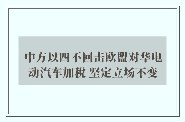 中方以四不回击欧盟对华电动汽车加税 坚定立场不变