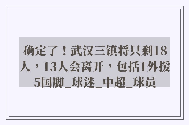 确定了！武汉三镇将只剩18人，13人会离开，包括1外援5国脚_球迷_中超_球员