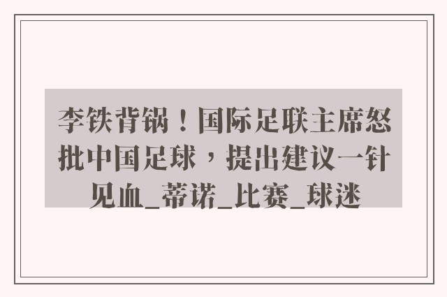 李铁背锅！国际足联主席怒批中国足球，提出建议一针见血_蒂诺_比赛_球迷