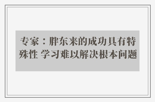 专家：胖东来的成功具有特殊性 学习难以解决根本问题