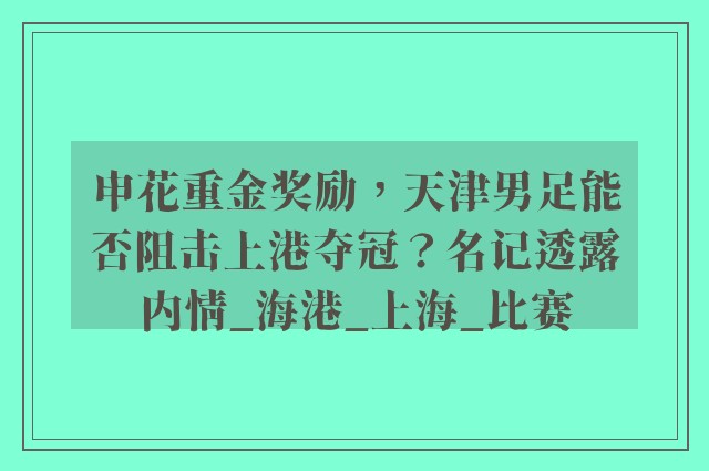 申花重金奖励，天津男足能否阻击上港夺冠？名记透露内情_海港_上海_比赛