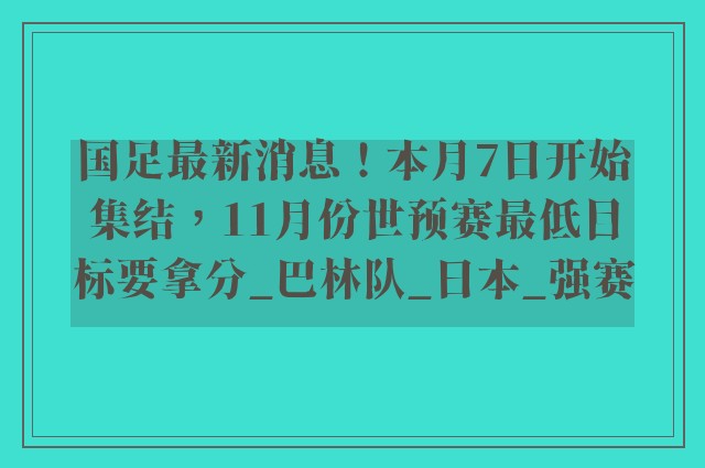 国足最新消息！本月7日开始集结，11月份世预赛最低目标要拿分_巴林队_日本_强赛