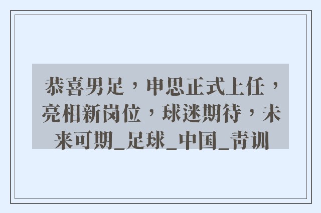 恭喜男足，申思正式上任，亮相新岗位，球迷期待，未来可期_足球_中国_青训