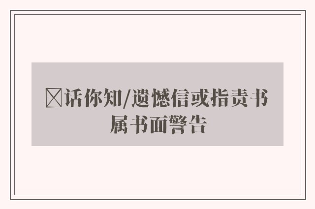 ﻿话你知/遗憾信或指责书 属书面警告