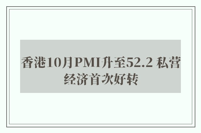 香港10月PMI升至52.2 私营经济首次好转