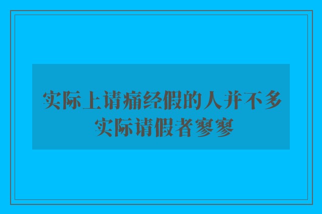 实际上请痛经假的人并不多 实际请假者寥寥