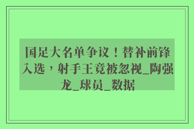 国足大名单争议！替补前锋入选，射手王竟被忽视_陶强龙_球员_数据