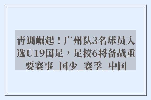 青训崛起！广州队3名球员入选U19国足，足校6将备战重要赛事_国少_赛季_中国