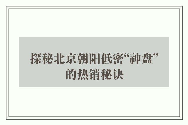 探秘北京朝阳低密“神盘”的热销秘诀