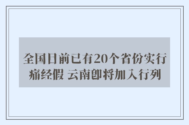 全国目前已有20个省份实行痛经假 云南即将加入行列