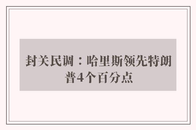 封关民调：哈里斯领先特朗普4个百分点