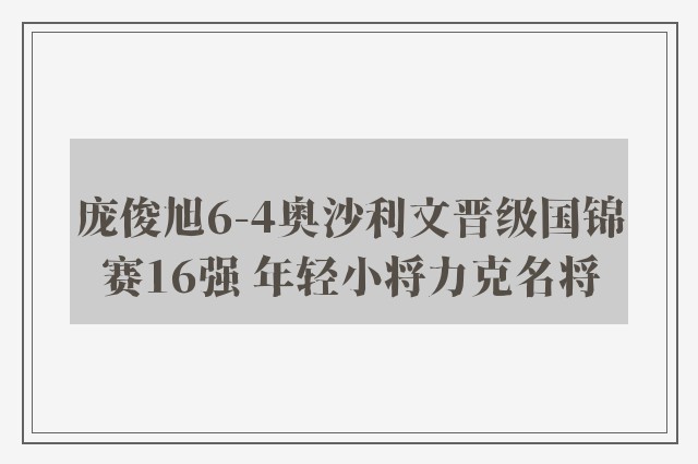 庞俊旭6-4奥沙利文晋级国锦赛16强 年轻小将力克名将